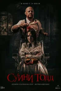  Суини Тодд, демон-парикмахер. Возвращение 